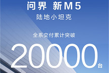 問(wèn)界新M5累計(jì)交付破2萬(wàn)臺(tái)