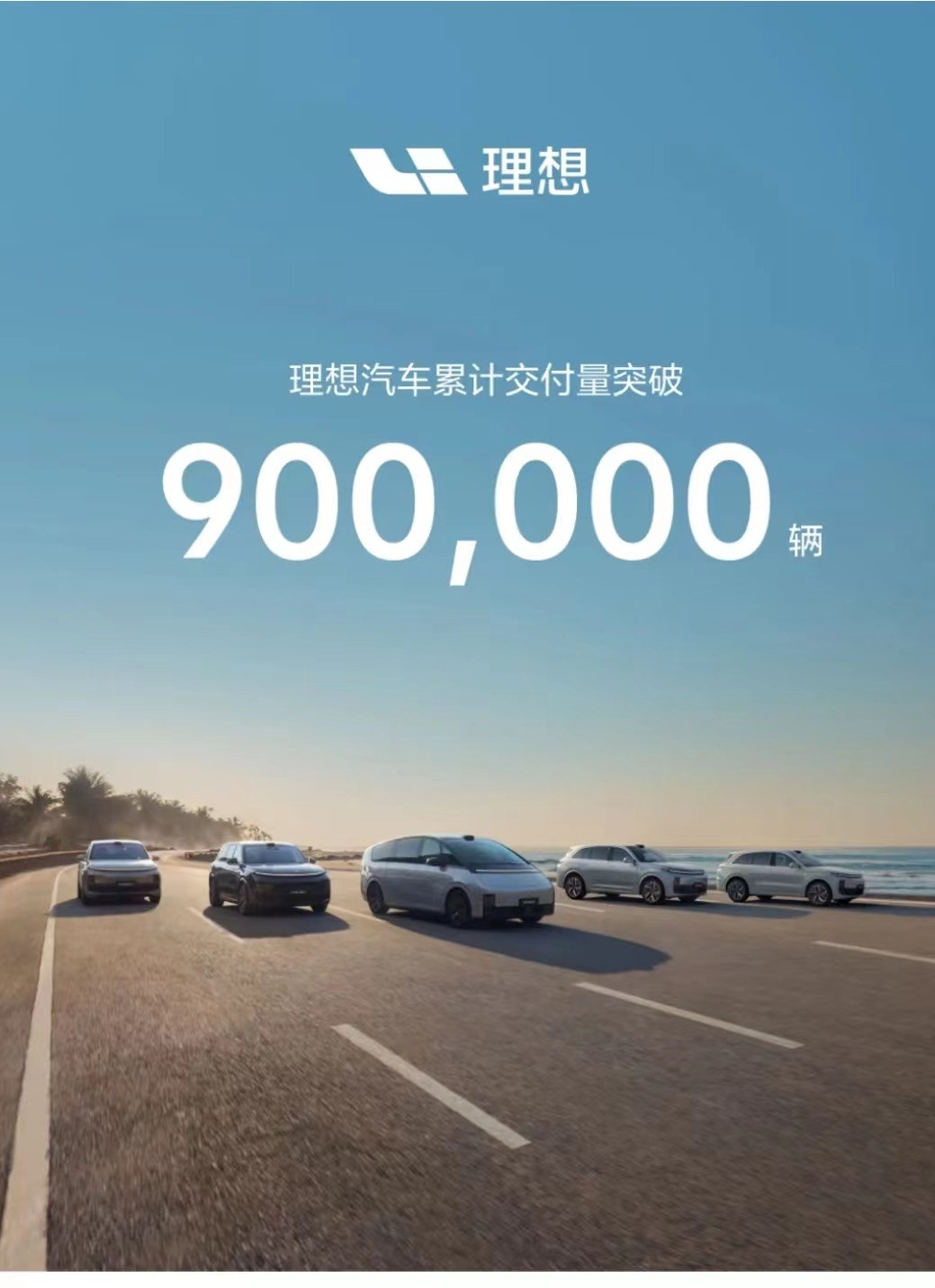 理想汽車交付量突破90萬輛，用時56個月