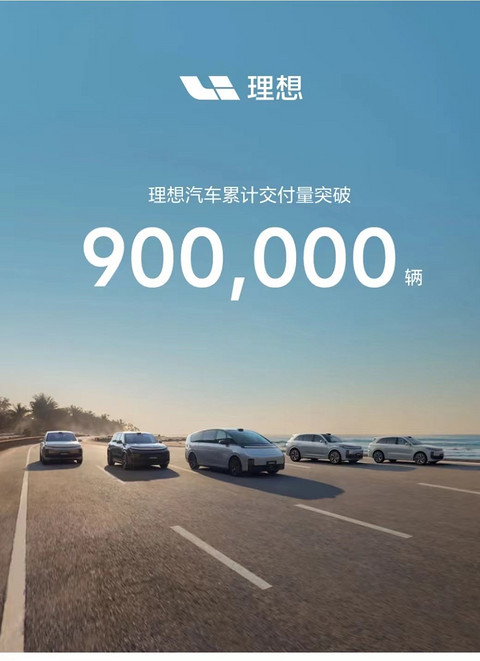 理想汽车交付量突破90万辆,用时56个月