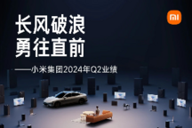 小米Q2业绩亮眼:智能电动汽车业务增长迅猛,SU7系列交付量超预期