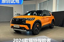 只是增加個(gè)拖車鉤？試駕新款福特探險(xiǎn)者