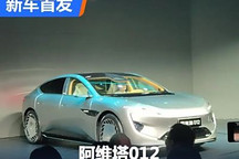 聯名且限量 阿維塔012迎來全球首秀