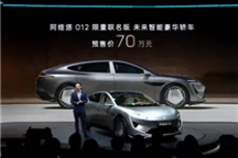 星空天幕上车！阿维塔全球限量车012正式发布：70万