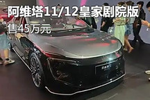 售45萬元 阿維塔11/12皇家劇院版上市