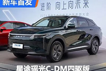 1.5T插混動力 星途瑤光C-DM四驅版首發