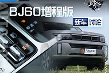 讨论：BJ60增程入局解耦四驱：坦克和方程豹的纷争有缓儿了？