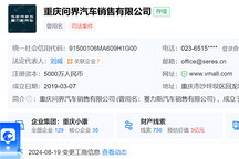 賽力斯汽車銷售公司更名“重慶問界汽車銷售有限公司”