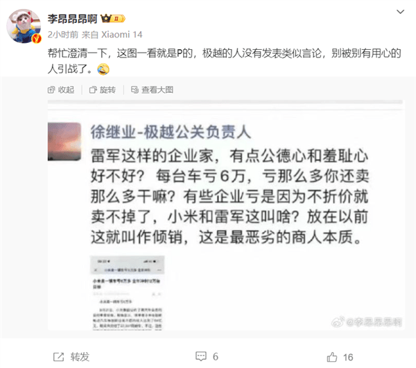 曝極越公關負責人朋友圈炮轟小米虧錢賣車是傾銷 博主澄清是P圖
