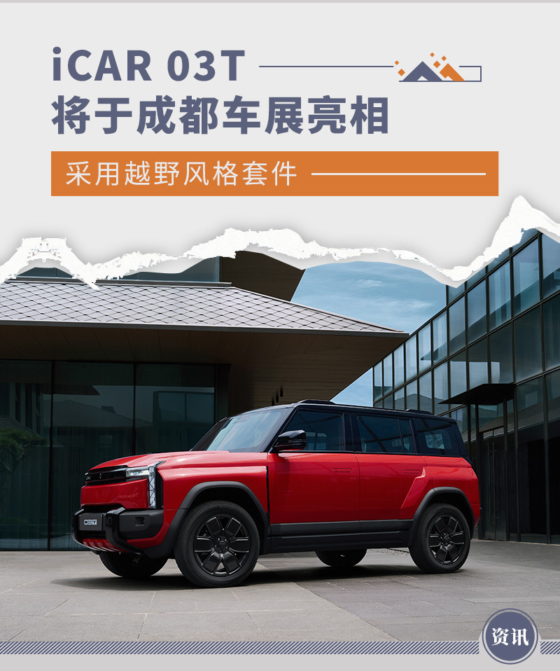 iCAR 03T将于成都车展亮相 采用越野风格套件