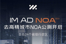 無圖NOA新玩家，智己宣布啟動去高精地圖城市NOA全國公測