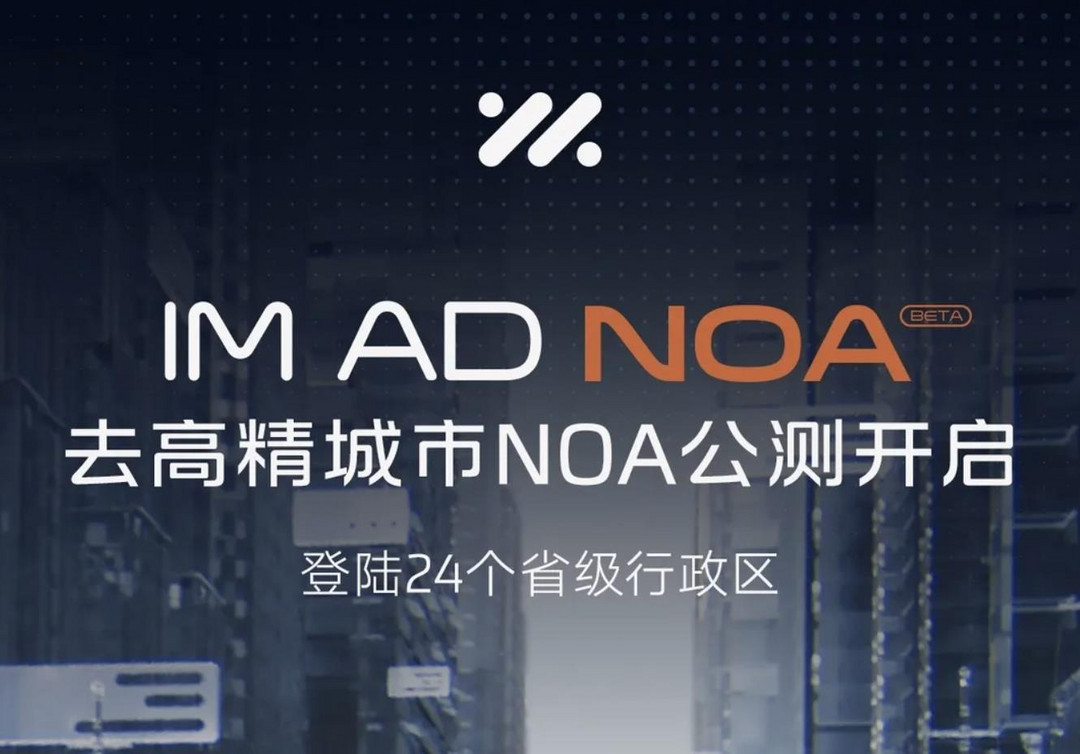 無圖NOA新玩家，智己宣布啟動去高精地圖城市NOA全國公測