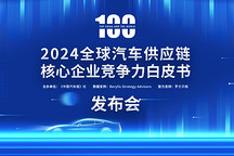 2024汽車供應鏈“雙百強”出爐