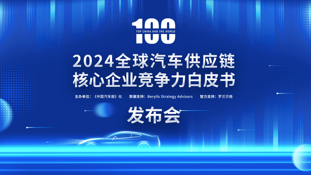 2024汽車供應鏈“雙百強”出爐