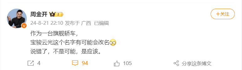 上汽通用五菱周钘：寶駿旗艦轎車“云光”將更名