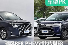 江淮瑞風(fēng)RF8 PHEV對比廣汽傳祺E8新能源