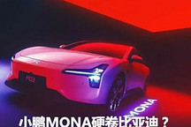 智能車普及風暴 小鵬MONA硬卷比亞迪？