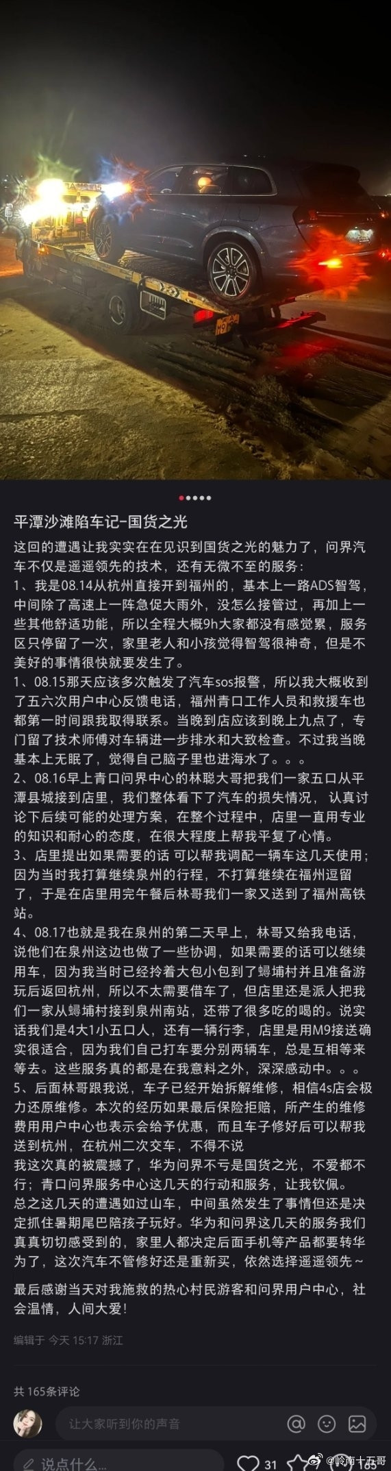 問(wèn)界M7開(kāi)到海灘被淹 車(chē)主被售后服務(wù)感動(dòng)：又訂了臺(tái)問(wèn)界M9