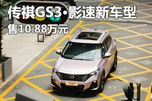 售10.88萬 傳祺GS3?影速新車型上市