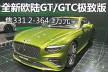 售331.2萬起 全新歐陸GT/GTC極致版上市