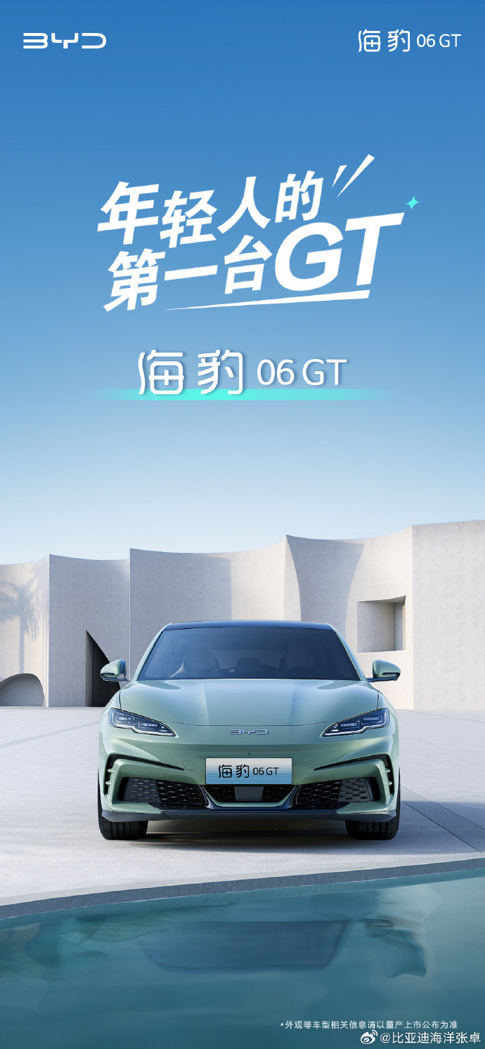 比亞迪海豹06GT將于成都車展亮相