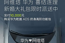 阿维塔：华为终身高阶智驾包限时1万元