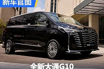 成都車展亮相 全新大通G10官圖發(fā)布