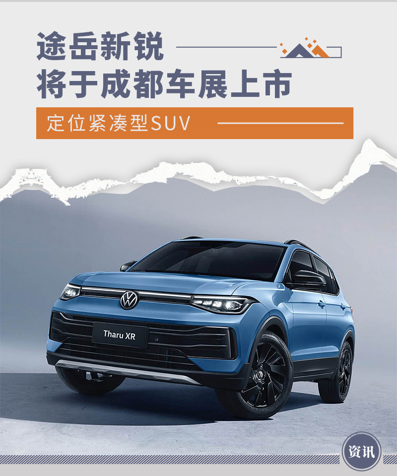 大众途岳新锐将于成都车展上市 定位紧凑型SUV