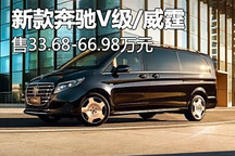 售價33.68萬元起 新款奔馳V級/威霆上市
