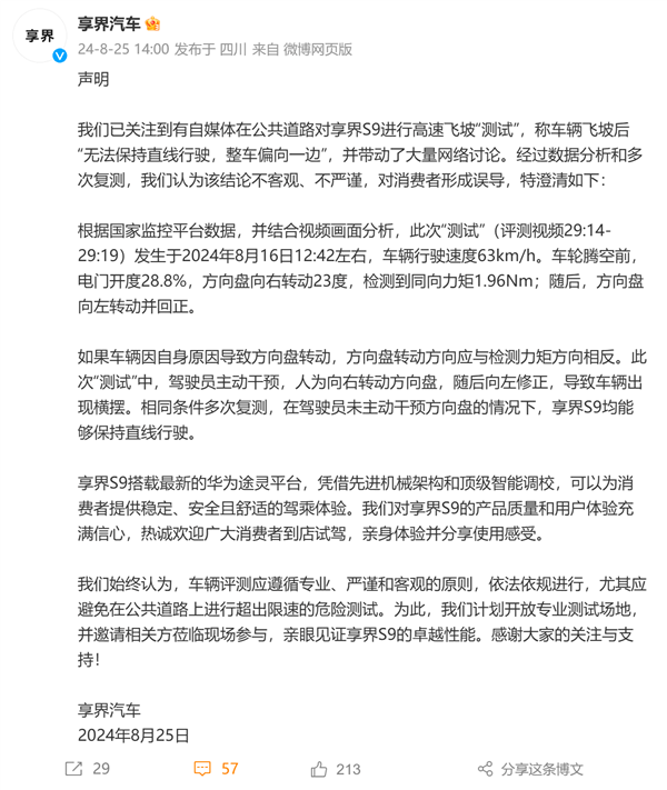 享界S9高速飛坡測(cè)試引爭(zhēng)議！享界汽車回應(yīng)：有人動(dòng)方向盤了