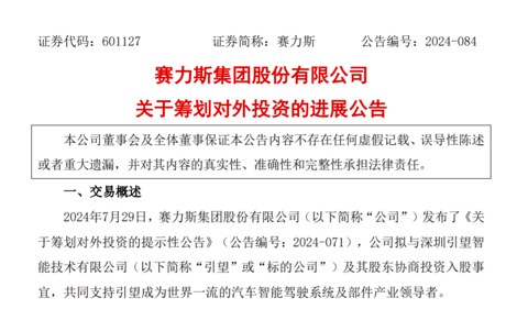 又一股东到位,赛力斯115亿购买引望10%股权