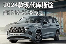 售17.18萬起 2024款現代庫斯途正式上市