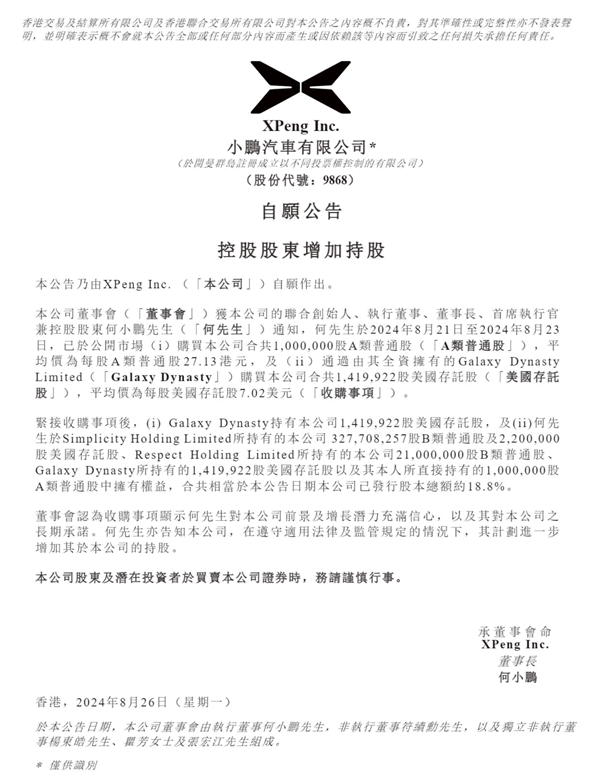 何小鵬大幅買進小鵬汽車股票 未來繼續增持