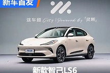 將9月26日上市 新款智己LS6正式發布