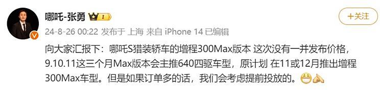 哪吒S猎装增程300 Max 11月或12月推出