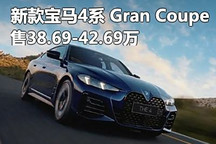 38.69萬起 新款寶馬4系 Gran Coupe上市