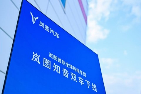 全新车型岚图知音下线,成都车展开启预售