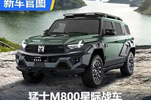 成都車展亮相 猛士M800星際戰車官圖