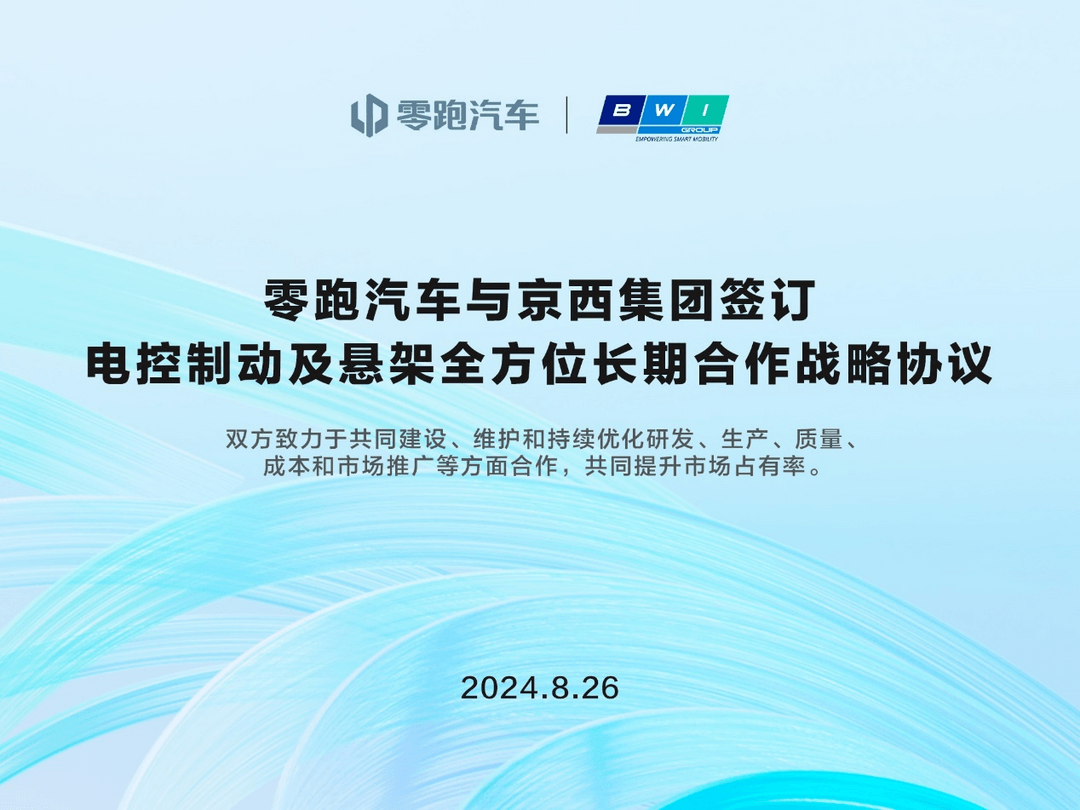 磁流变悬架上车自主品牌，零跑汽车与京西集团达成合作