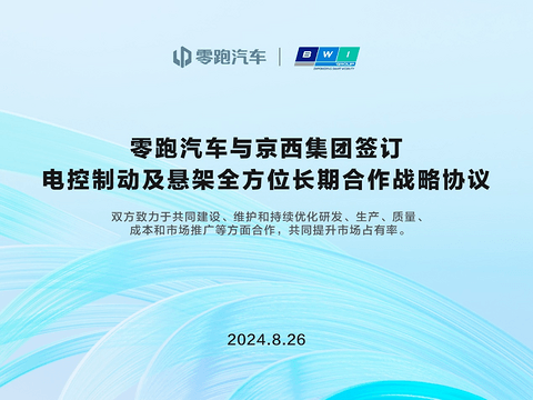 磁流变悬架上车自主品牌,零跑汽车与京西集团达成合作
