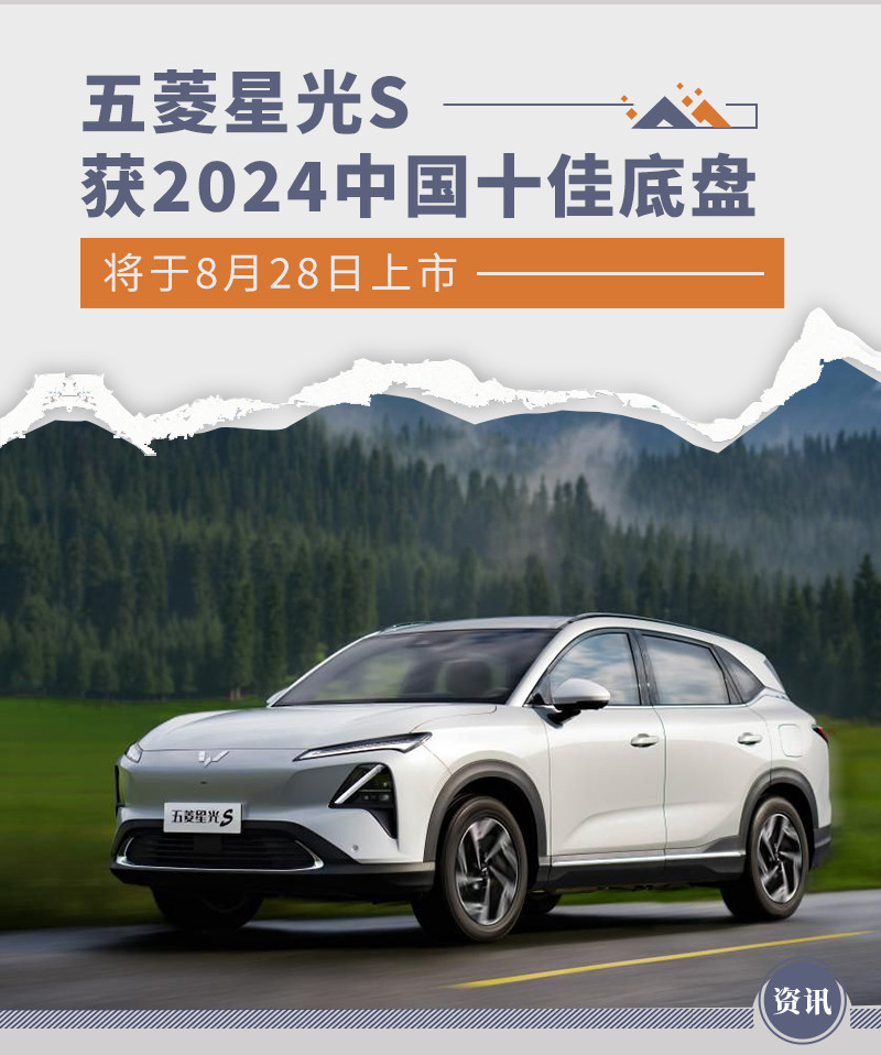 五菱星光S获2024中国十佳底盘 将于8月28日上市