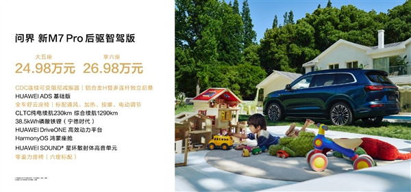 25萬元級的全能SUV！問界新M7 Pro一圖看懂