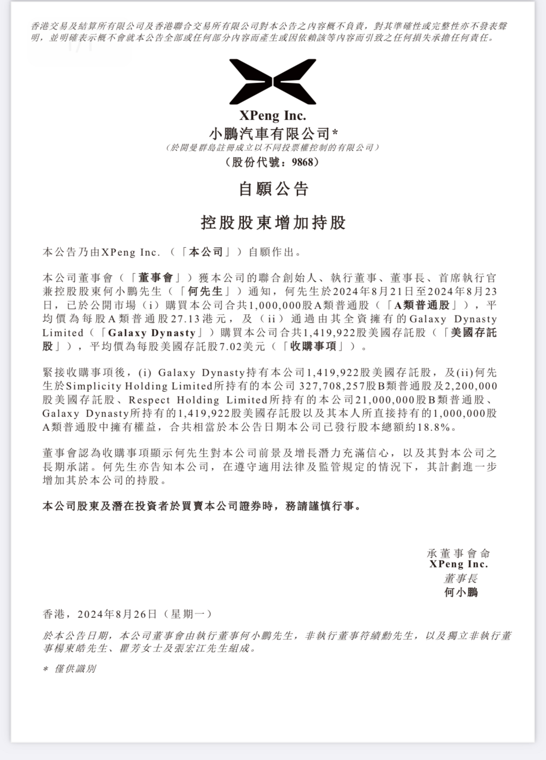 近1億港元增持小鵬汽車，何小鵬信心何來？