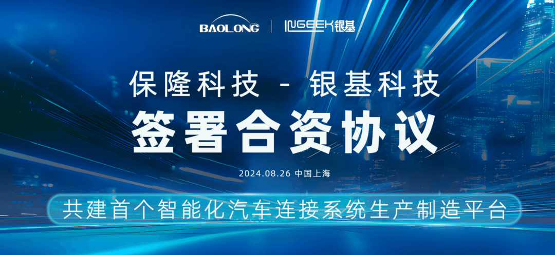 保隆科技与银基科技签署合资协议，共建首个智能化汽车连接系统生产制造平台