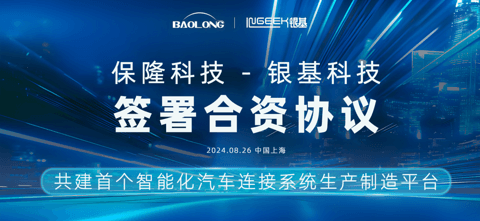 保隆科技与银基科技签署合资协议,共建首个智能化汽车连接系统生产制造平台