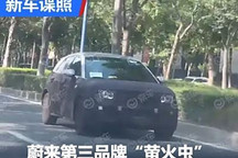 蔚來第三品牌“螢火蟲”最新諜照曝光