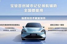 寶駿云海全系標配無圖城市記憶領航輔助