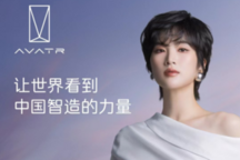 阿维塔携手华为，姚安娜成全球智驾体验官，引望估值达1150亿