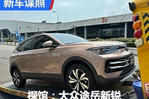 2024成都車展探館：大眾途岳新銳實車