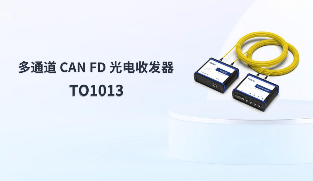 同星智能推出創新型CAN FD轉光纖產品