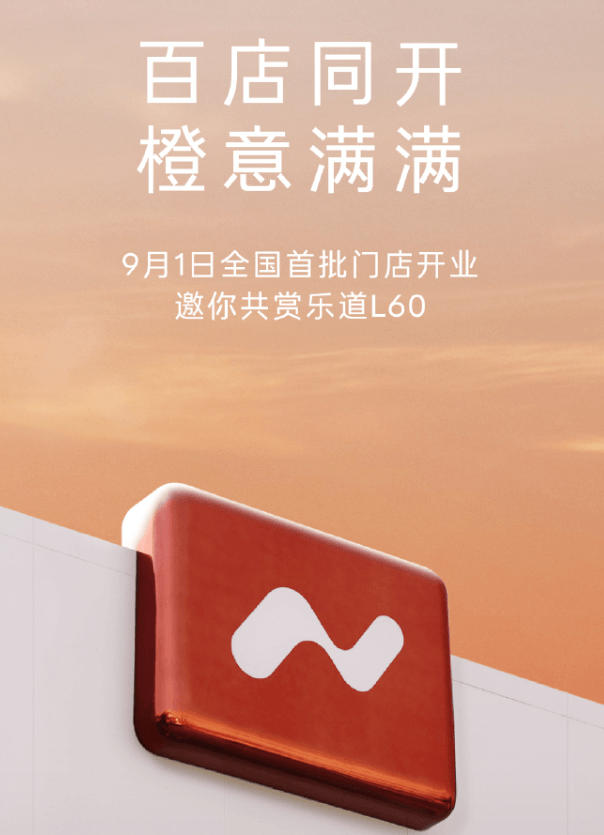 蔚來樂道首批百家門店9月1日同步開業